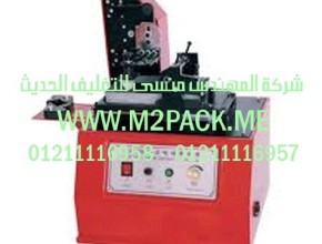 طابعة الوسادة السطحية الكهربية موديلm2pack.com  TDY 380 A التى نقدمها نحن شركة المهندس منسي للصناعات الهندسيه و توريد جميع مستلزمات التغليف الحديث -  ام تو باك