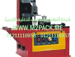 طابعة الوسادة الكهربية التي نقدمها نحن المهندس منسي للتغليف الحديث والصناعات الهندسيه -  ام تو باك