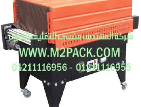 ماكينة تغليف شيرنك الحرارية موديل 105 m2pack.com التى نقدمها نحن شركة المهندس منسي للتغليف الحديث  -  ام تو باك