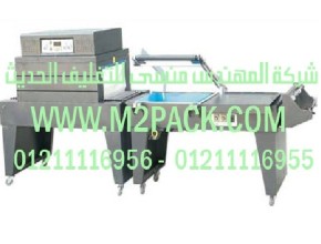 ماكينة تغليف شيرنك حرارية مع قطاعة تيوب الشيرنك موديل 107 m2pack.com التى نقدمها نحن شركة المهندس منسي للتغليف الحديث  -  ام تو باك