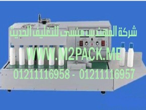 ماكينة لحام رقائق الألمونيوم الأوتوماتيكية بالحث الكهرومغناطيسي موديل  M2Pack.com FHB – 1300 A التى نقدمها نحن شركة المهندس منسي للتغليف الحديث  -  ام تو باك