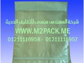 اكياس التغليف البلاستيكية المغلقة التى نقدمها نحن شركة المهندس منسي للصناعات الهندسيه و توريد جميع مستلزمات التغليف الحديث - ام تو باك