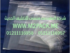 الاكياس الشفافة المغلقة التي نقدمها نحن شركة المهندس منسي للصناعات الهندسيه و توريد جميع مستلزمات التغليف الحديث من مواد و خامات التعبئة والتغليف و ماكينات التعبئة والتغليف - ام تو باك