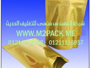 الاكياس المغلقة ذات الزمام المنزلق التى نقدمها نحن شركة المهندس منسي للتغليف الحديث  -  ام تو باك  