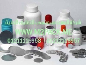 طبة حاكمة ألمونيوم للصق على فوهة العبوات البلاستيكية نحن شركة المهندس منسي للتغليف الحديث و الصناعات الهندسيه -  ام تو باك