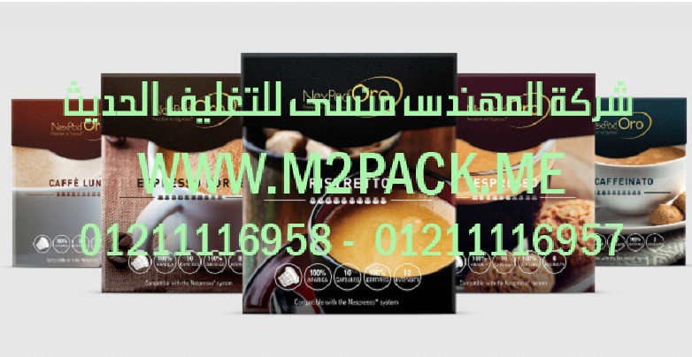 ماكينة تغليف شرنك هذه الماكينة بمواصفات اوربيه من شركة المهندس منسى