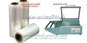 أين تباع ماكينات التغليف فى مصر موديل 106 ماركة المهندس مـنسى