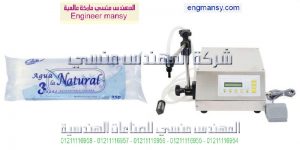 الات تعبءة مهندس منسي في مصر