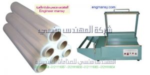 الات تغليف حراري موديل 106 ماركة المهندس مـنسى
