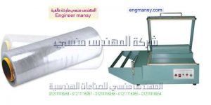 الة التغليف موديل 106 ماركة المهندس مـنسى