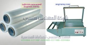 التغليف الحراري موديل 106 ماركة المهندس مـنسى