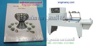 الشركات التي تبيع مكن التغليف موديل 107 ماركة المهندس منـسي