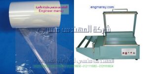 اماكن بيع ماكينات التغليف في المنصورة موديل 106 ماركة المهندس مـنسى