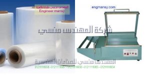 اماكن بيع ماكينات تغليف شرنك فى مصر موديل 106 ماركة المهندس مـنسى
