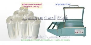 انواع مكائن التغليف موديل 106 ماركة المهندس مـنسى