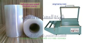 انواع مكن التغليف موديل 106 ماركة المهندس مـنسى