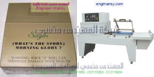 تصنيع مكن تغليف موديل 107 ماركة المهندس منـسي