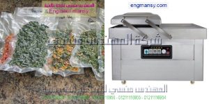 جهاز تغليف وسحب الهواء لحفظ الأطعمه في مصر