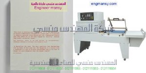 سعر ماكينة التغليف الحراري موديل 107 ماركة المهندس منـسي