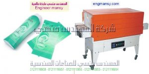 ماكينة تغليف شرنك مصر موديل 105 ماركة المهندس منسي
