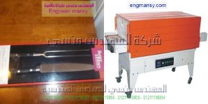 ماكينة تغليف شيرنك موديل 105 ماركة المهندس منسي