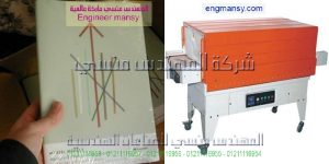 مكائن تغليف كبيره موديل 105 ماركة المهندس منسي