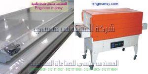 مكن تغليف للبيع موديل 105 ماركة المهندس منسي
