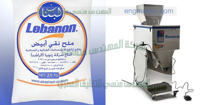 ماكينه تعبئه حبوب لب عدس فول سكر أرز