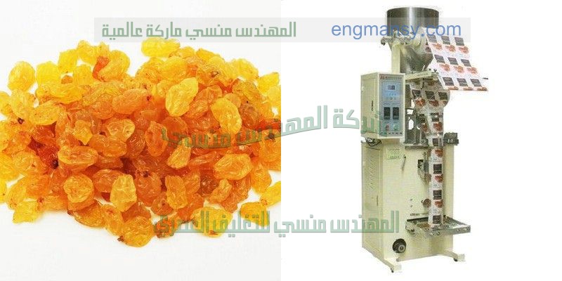 ماكينة تعبئة وتغليف الحبوب في اكياس وماكينة تعبئة الارز والسكر في اكياس