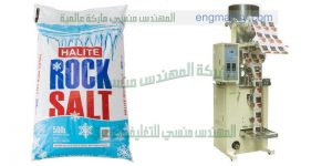 ماكينة تعبئة أتوماتيك للملح في اكياس سهلة الفتح