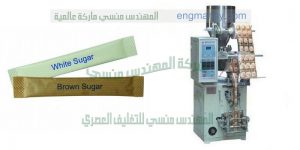ماكينة تعبئة اتوماتيك السكر البورشن في اكياس ثلاثة اللحام