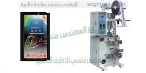 ماكينة تعبئة اكياس عطور من شركة المهندس منسي لماكينات التعبئة والتغليف
