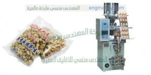 ماكينة تعبئة البقوليات السكر والارز والفول والعدس والملح من شركة المهندس منسي لماكينات التعبئة والتغليف