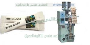 ماكينة تعبئة السكر