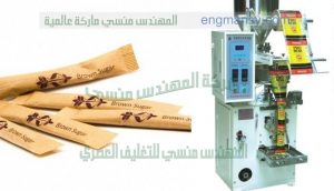 ماكينة تعبئة السكر البورشن