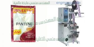 ماكينة تعبئة الشامبو وتعبئ اكياس زيوت الشعر واكياس كريمات