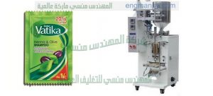 ماكينة تعبئة الشامبو وتعبئة اكياس زيوت