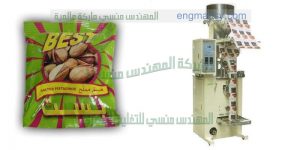 ماكينة تعبئة الفستق فى اكياس اوتوماتيك