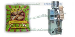 ماكينة تعبئة الفستق فى اكياس اوتوماتيك