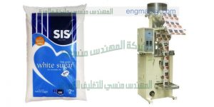 ماكينة تعبئة بقوليات وسكر وارز ومكرونة من شركة المهندس منسي لماكينات التعبئة والتغليف