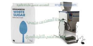 ماكينة تعبئة سكر وارز صناعة بالمواصفات الاروبيه