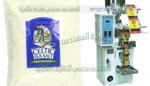 ماكينة تعبئة ملح آليه