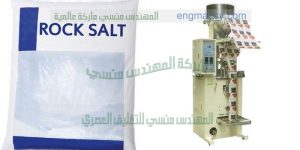 ماكينة تعبئة ملح الطعام أتوماتيكيا في أكياس ذات لحام سنتر سيلنج