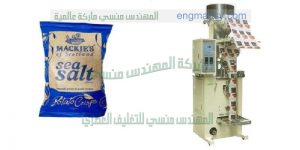 ماكينة تعبئة ملح الطعام أتوماتيكيا في أكياس ذات لحام سنتر سيلنج مميز