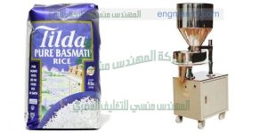 ماكينة تعبئة وتغليف الأرز فى أكياس من شركة المهندس منسي لماكينات التعبئة والتغليف