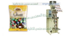 ماكينة تعبئة وتغليف البونبوني او الحلوي في أكياس