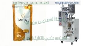 ماكينة تعبئة وتغليف الشامبو في اكياس صغيرة الحجم