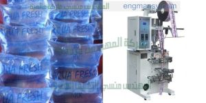 ماكينة تعبئة وتغليف المياه المعقمة في اكياس