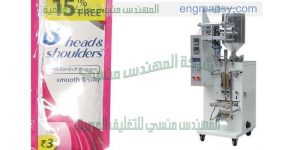 ماكينة تعبئة وتغليف سوائل في اكياس مثل شامبو وعطر ولوليتا