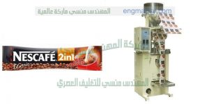 ماكينة تغليف اتوماتيك للحبيبات في اكياس أصابع